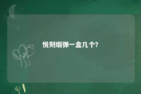 悦刻烟弹一盒几个？ 